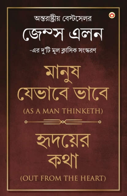 Out from the Heart & as a Man Thinketh in Bengali (??????? ??? & ????? ?????? ????, Paperback / softback Book
