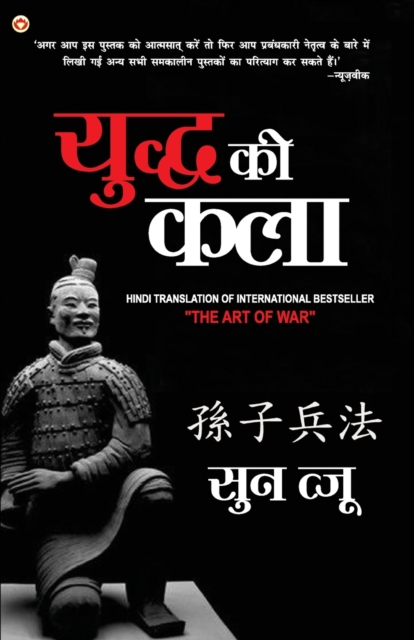 Art of War in Hindi  (????? ?? ???, Paperback / softback Book