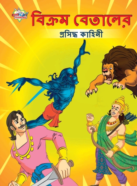 Famous Tales of Vikram Betal in Bengali (&#2476;&#2495;&#2453;&#2509;&#2480;&#2478; &#2476;&#2503;&#2468;&#2494;&#2482;&#2503;&#2480; &#2474;&#2509;&#2480;&#2488;&#2495;&#2470;&#2509;&#2471; &#2453;&#, Paperback / softback Book