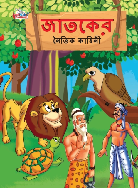 Moral Tales of Jataka in Bengali (&#2460;&#2494;&#2468;&#2453;&#2503;&#2480; &#2472;&#2504;&#2468;&#2495;&#2453; &#2453;&#2494;&#2489;&#2495;&#2472;&#2496;), Paperback / softback Book