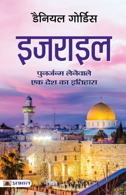 Israel (Hindi Translation of Israel, Paperback / softback Book