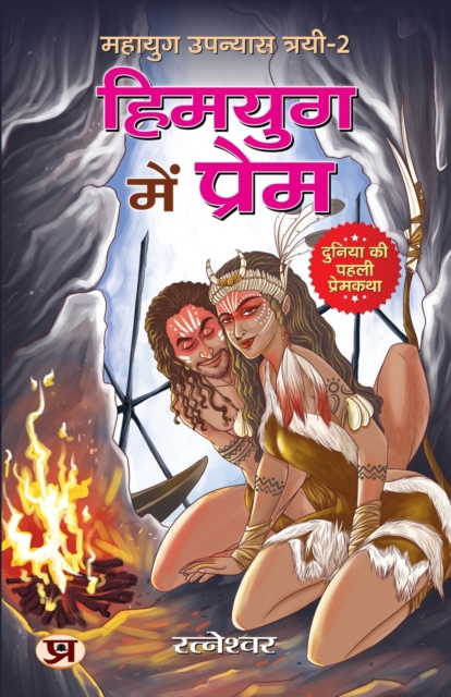 Mahayug Upanyias Trayi-2 Himyug Mein Prem (Duniya Ki Paheli Premkatha), Paperback / softback Book