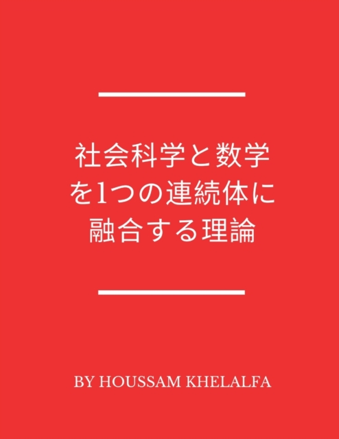 &#31038;&#20250;&#31185;&#23398;&#12392;&#25968;&#23398;&#12434;1&#12388;&#12398;&#36899;&#32154;&#20307;&#12395;&#34701;&#21512;&#12377;&#12427;&#29702;&#35542;, Paperback / softback Book