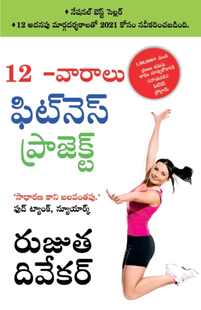 The 12-Week Fitness Project in Telugu (12 -&#3125;&#3134;&#3120;&#3134;&#3122;&#3137; &#3115;&#3135;&#3103;&#3149;&#3112;&#3142; &#3128;&#3149; &#3115;&#3135;&#3103;&#3149;&#3112;&#3142; &#3128;&#3149, Paperback / softback Book