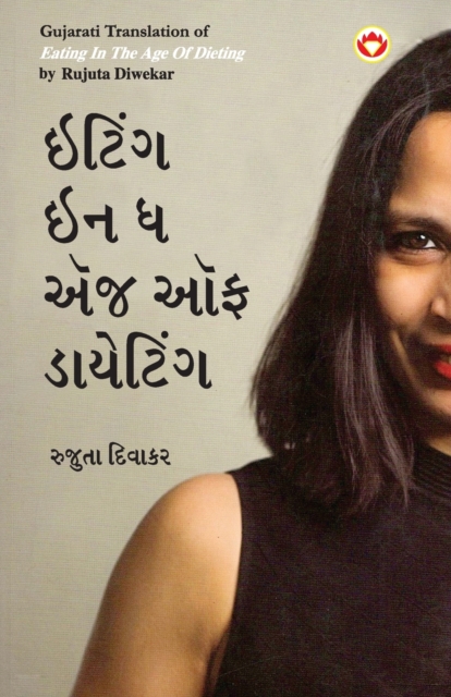 Eating in the Age of Dieting in Gujarati (&#2695;&#2719;&#2751;&#2690;&#2711; &#2695;&#2728; &#2727; &#2703;&#2690;&#2716; &#2705;&#2731; &#2721;&#2750;&#2735;&#2759;&#2719;&#2751;&#2690;&#2711;), Paperback / softback Book