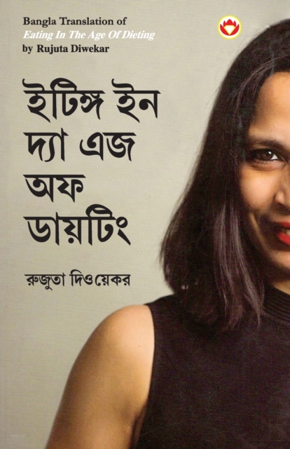 Eating in the Age of Dieting in Bengali (&#2439;&#2463;&#2495;&#2457;&#2509;&#2455; &#2439;&#2472; &#2470;&#2509;&#2479;&#2494; &#2447;&#2460; &#2437;&#2475; &#2465;&#2494;&#2479;&#2492;&#2463;&#2495;, Paperback / softback Book