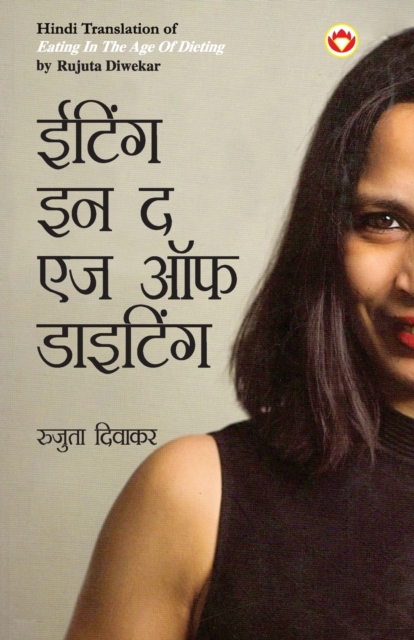 Eating in the Age of Dieting in Hindi (&#2312;&#2335;&#2367;&#2306;&#2327; &#2311;&#2344; &#2342; &#2319;&#2332; &#2321;&#2347; &#2337;&#2366;&#2311;&#2335;&#2367;&#2306;&#2327;), Paperback / softback Book