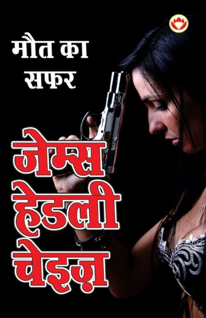 Maut ka Safar - &#2350;&#2380;&#2340; &#2325;&#2366; &#2360;&#2347;&#2352; (Hindi Tanslation Of - The Doll's Bad News), Paperback / softback Book