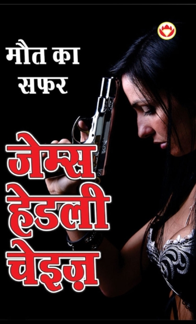 Maut ka Safar - &#2350;&#2380;&#2340; &#2325;&#2366; &#2360;&#2347;&#2352; (Hindi Tanslation Of - The Doll's Bad News), Hardback Book