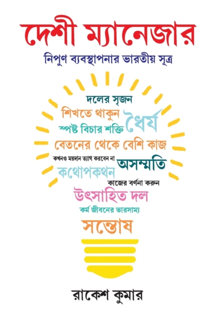 Desi Manager in Bengali (&#2470;&#2503;&#2486;&#2496; &#2478;&#2509;&#2479;&#2494;&#2472;&#2503;&#2460;&#2494;&#2480;), Paperback / softback Book