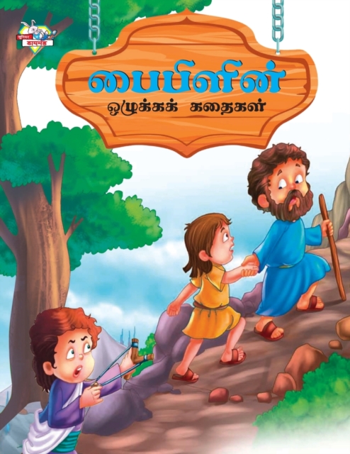 Moral Tales of Bible in Tamil (???????? ???????? ??????), Paperback / softback Book