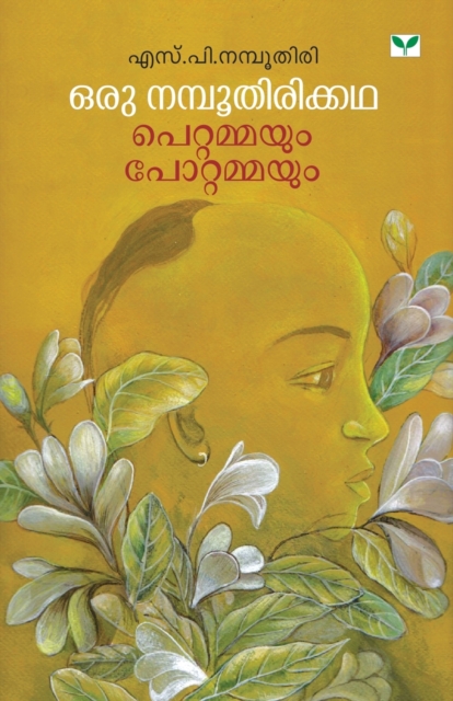 oru namboothirikkatha pettammayum pottammayum, Paperback / softback Book