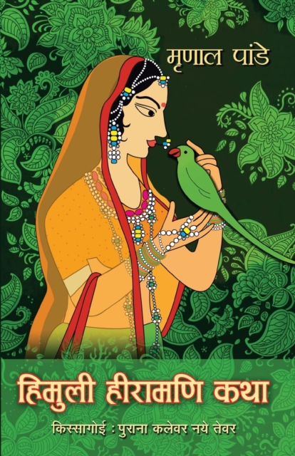 Himuli Heeramani Katha, Paperback / softback Book