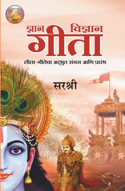 Gita Series - Adhyay 1&2 : Dnyan-Vidnyan Gita Leela-Gitecha Adbhut Sangam Aani Prarambh (Marathi), Paperback / softback Book
