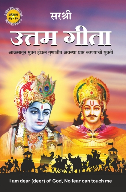 Gita Series - Adhyay 14&15 : Uttam Gita-Aalsatun Mukta Houna Gunatita Avasthaa Praapta Karanyachi Yukti (Marathi), Paperback / softback Book
