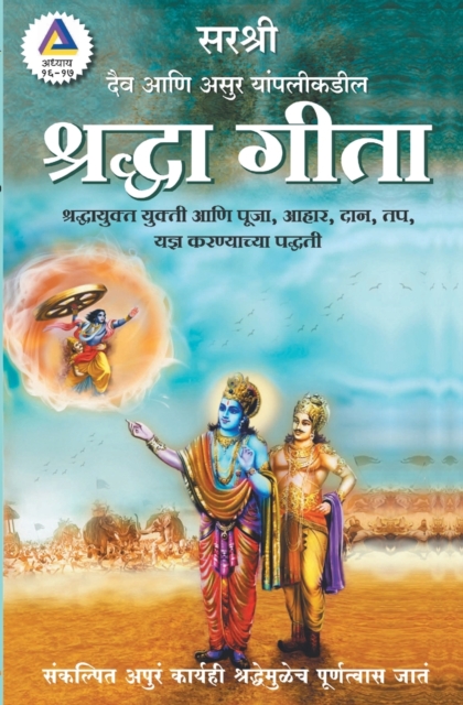 Gita Series - Adhyay 16&17 : Daiv Aani Asur yanpalikadil Shraddha Gita (Marathi), Paperback / softback Book