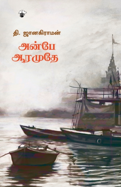 Anbe Aaramuthe, Paperback / softback Book