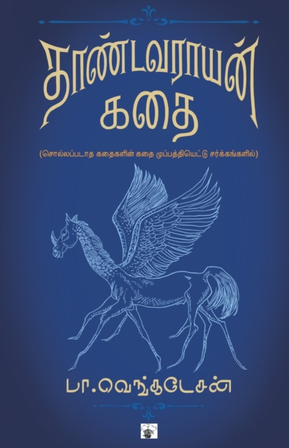 Thandavarayan Kathai, Paperback / softback Book