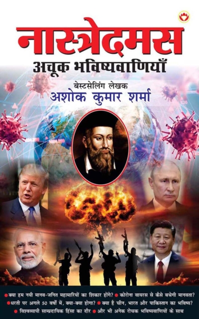 Nostradamus Ki Achook Bhavishyavaniyaan, EPUB eBook