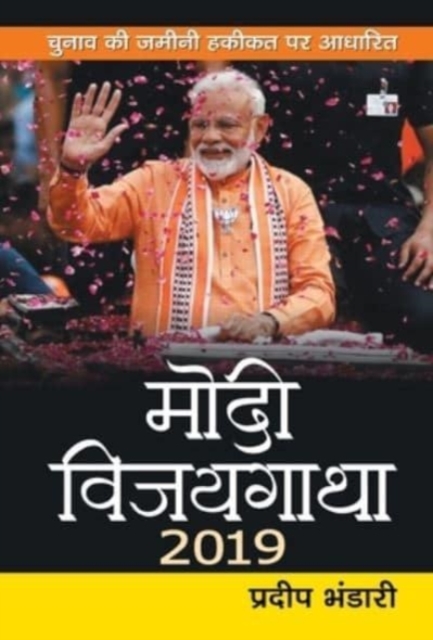 Modi Vijaygatha 2019, Hardback Book