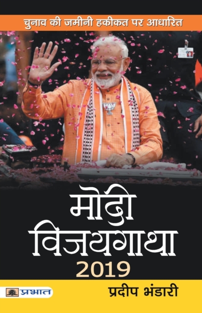 Modi Vijaygatha 2019, Paperback / softback Book