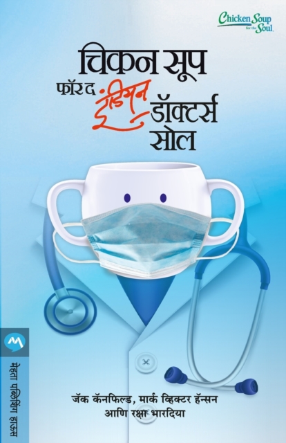 Chicken Soup for the Indian Doctors Soul, Paperback / softback Book