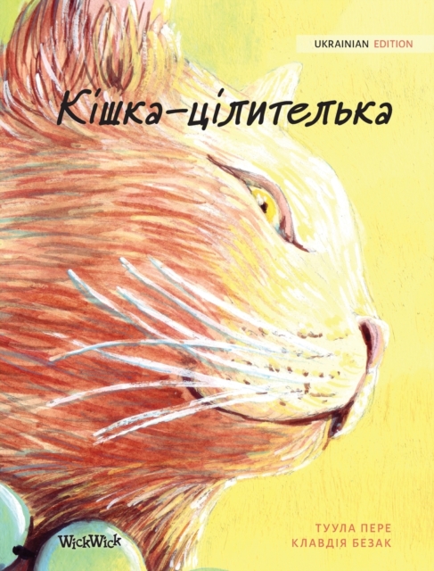 &#1050;&#1110;&#1096;&#1082;&#1072;-&#1094;&#1110;&#1083;&#1080;&#1090;&#1077;&#1083;&#1100;&#1082;&#1072; : Ukrainian Edition of The Healer Cat, Hardback Book