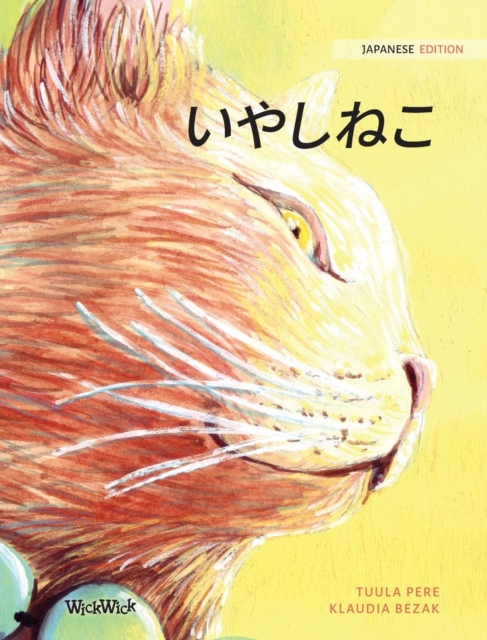 &#12356;&#12420;&#12375;&#12397;&#12371; : Japanese Edition of The Healer Cat, Hardback Book