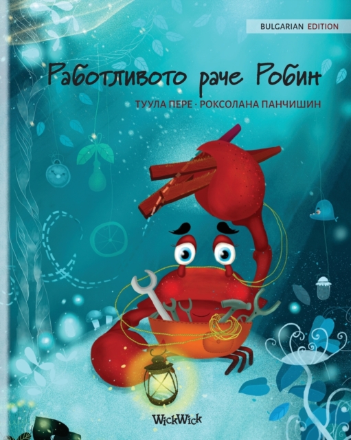 &#1056;&#1072;&#1073;&#1086;&#1090;&#1083;&#1080;&#1074;&#1086;&#1090;&#1086; &#1088;&#1072;&#1095;&#1077; &#1056;&#1086;&#1073;&#1080;&#1085; (Bulgarian Edition of The Caring Crab), Paperback / softback Book