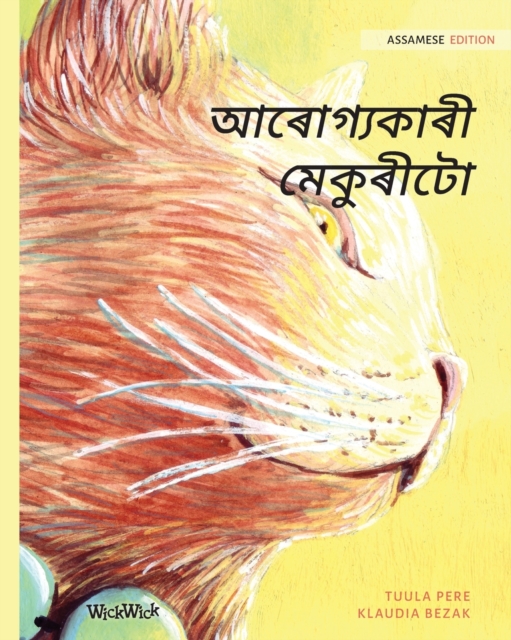 &#2438;&#2544;&#2507;&#2455;&#2509;&#2479;&#2453;&#2494;&#2544;&#2496; &#2478;&#2503;&#2453;&#2497;&#2544;&#2496;&#2463;&#2507; : Assamese Edition of The Healer Cat, Paperback / softback Book