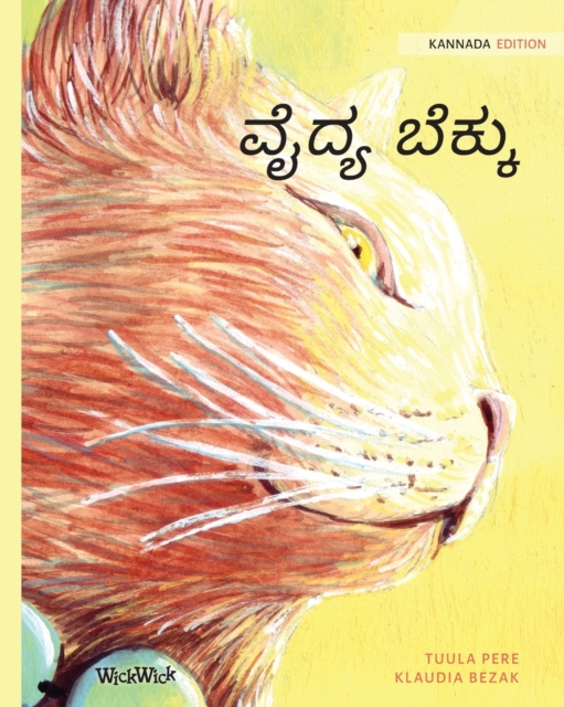 &#3253;&#3272;&#3238;&#3277;&#3247; &#3244;&#3270;&#3221;&#3277;&#3221;&#3265; : Kannada Edition of The Healer Cat, Paperback / softback Book