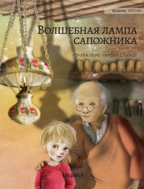 &#1042;&#1086;&#1083;&#1096;&#1077;&#1073;&#1085;&#1072;&#1103; &#1083;&#1072;&#1084;&#1087;&#1072; &#1089;&#1072;&#1087;&#1086;&#1078;&#1085;&#1080;&#1082;&#1072; (Russian edition of The Shoemaker's, Hardback Book