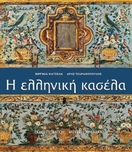 Helliniki kasela (Greek language edition), Hardback Book