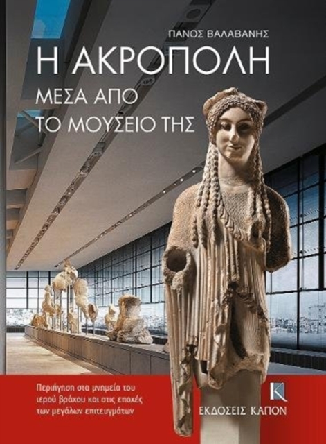 The Acropolis Through its Museum (Greek language edition), Paperback / softback Book