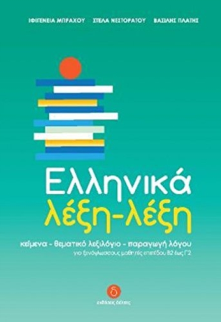 Ellinika lexi-lexi - Greek Word by Word Course (B2-C2), Paperback / softback Book