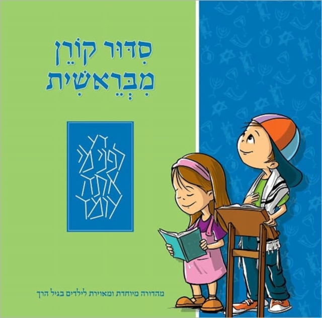 The Mibereshit Siddur : An Illustrated Hebrew Prayer Book for Preschoolers, Hardback Book