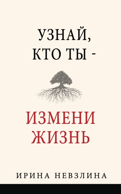 &#1059;&#1079;&#1085;&#1072;&#1081;, &#1082;&#1090;&#1086; &#1090;&#1099; - &#1080;&#1079;&#1084;&#1077;&#1085;&#1080; &#1078;&#1080;&#1079;&#1085;&#1100;, Paperback / softback Book