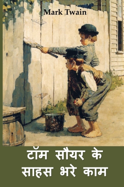&#2335;&#2377;&#2350; &#2360;&#2380;&#2351;&#2352; &#2325;&#2375; &#2360;&#2366;&#2361;&#2360; &#2349;&#2352;&#2375; &#2325;&#2366;&#2350; : The Adventures of Tom Sawyer, Hindi edition, Paperback / softback Book