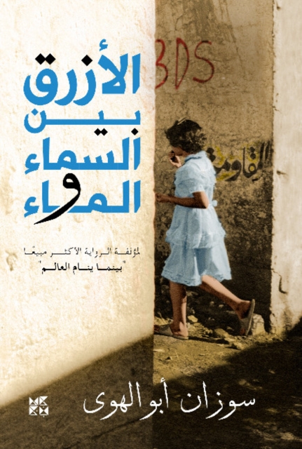 Al-Azraq Bayn Al- Sama wal Ma (The Blue Between Sky and Water), Paperback / softback Book