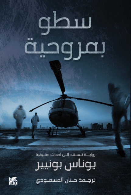 Helicopter Heist (Satou bi Marwahiya), Paperback / softback Book