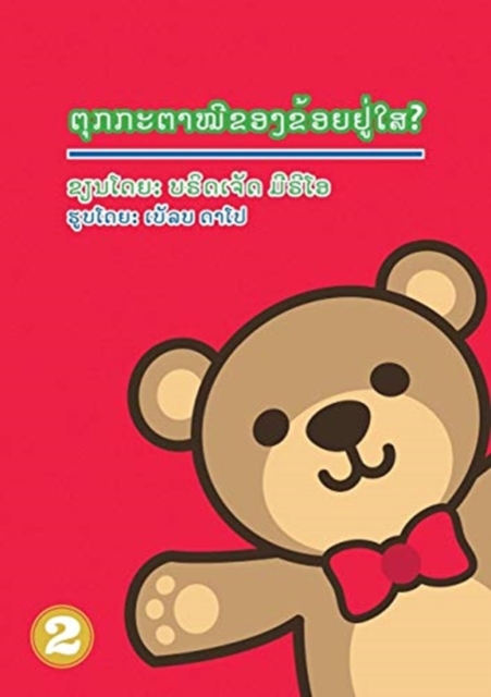 Where's My Teddy (Lao Edition) / &#3733;&#3768;&#3769;&#3713;&#3713;&#3760;&#3733;&#3762;&#3805;&#3765;&#3714;&#3757;&#3719;&#3714;&#3785;&#3757;&#3725;&#3746;&#3769;&#3784;&#3779;&#3754;?, Paperback / softback Book