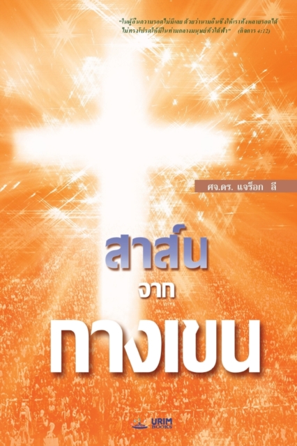 &#3626;&#3634;&#3626;&#3660;&#3609;&#3592;&#3634;&#3585;&#3585;&#3634;&#3591;&#3648;&#3586;&#3609; : The Message of the Cross (Thai), Paperback / softback Book